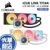 CORSAIR 海盜船 iCUE LINK TITAN LCD 360 RGB－CPU水冷散熱器 一體式水冷 水冷 光華