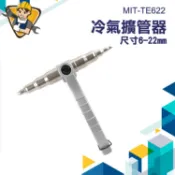 【精準儀錶】手動擴管器 擴管棒 擴口器 銅管漲管器 銅管接頭 冷氣管 冷氣工具 MIT-TE622