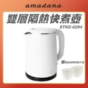 贈馬克杯【 amadana 】STKE-0204 雙層隔熱快煮壺 熱水壺  快煮壺 電水壺 贈品 禮贈品 0204 團購