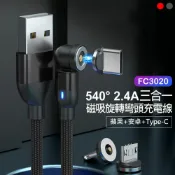 小婷電腦旗艦店 FC3020 540° 2.4A三合一磁吸旋轉彎頭充電線 蘋果/安卓/Type-C 編織軟線 傳輸線 1米2米