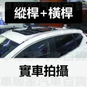 2017年7月後 CRV CR-V 五代 5代 橫桿 車頂架 行李架 置物架 旅行架 縱桿 行李箱 行李廂 行李籃 本田