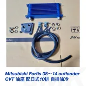 Mitsubishi Fortis 08~14年 outlander cvt油座自排油冷