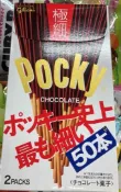 Pocky極細巧克力棒~買多優惠喔