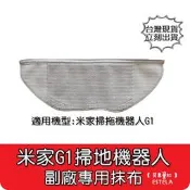 【艾思黛拉 A0893】米家 小米 掃地機器人 配件 掃拖機器人 G1 原廠 耗材 邊刷 主刷 抹布 水洗 濾網 濾芯