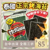 【IFaith】泰國正宗烤海苔 海苔片 泰國零食 泰國海苔 低熱量 海苔 零食 飯捲海苔  紅太陽烤海苔【AT002】