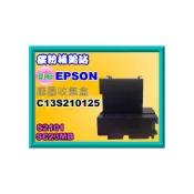 (店+)【EPSON】碳粉補給站【附發票】EPSON SC-F130/F150/F160/F170/F130/ 廢墨集墨盒/廢墨收集盒