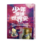 少年愛讀世界史7（近世史Ⅰ） 美國獨立與法國大革命的時代：路易十四，你和康熙皇帝是筆友？