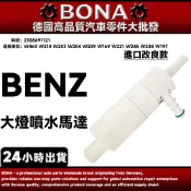 【BONA】BENZ W463 W210 W203 W204 W209 大燈噴水嘴 大燈噴水馬達 2108691121