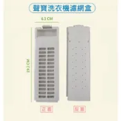 聲寶洗衣機濾網 ES-757 ES-A08F 聲寶洗衣機濾網盒