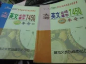 大考英文必讀單字7450李奇編著赫功全a全b 2本合售位木三