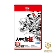 【就是要玩】現貨 NS2 Switch2 人中之龍 極 中文版 人中之龍極 人龍 如龍 黑道 堂島之龍 極道 日本黑道