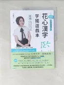 【露天書寶二手書T8/國中小參考書_TUM】花心漢字字獨遊戲本Vol.3 挑戰版(母冊＋子冊套書)_于美人