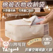 【可接急單 隔日到貨】加厚棉被衣物收納袋 可視收納袋 換季收納 600D牛津布 床組收納袋 棉被收納袋 YAGOOD