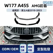 檸檬精選屋 【AMG專屬改裝】前鏟前唇 奔馳A級改裝件 W177 A45 A45S 碳纖維前唇 前包角 空氣動力學 專車專用 2018-2023款 運動包圍