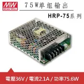 【良興購物網】MW明緯 HRP-75-36 36V單組輸出電源供應器(75.6W)