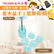 👑PQ Shop👑現貨 藍水晶手工糕餅模-圓形 1.2兩 月餅模 三箭牌 TR-038C-2