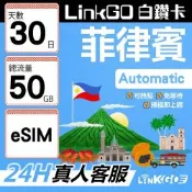 LINKGO白鑽卡 菲律賓 eSIM卡 30天上網卡 總流量50GB 高速流量(菲律賓網卡 宿霧 巴拉望 馬尼拉)