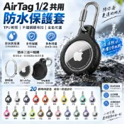 台灣出貨🔥AirTag 1/2代 全包覆防水保護套 AirTag保護殼 鑰匙圈 防摔殼 蘋果定位追蹤器 寵物防丟器保護套