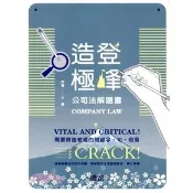 【現貨】登峰造極公司法解題書（律師、司法官、調查局、法研） 千嵐 9786269703036 〈麗文校園購〉