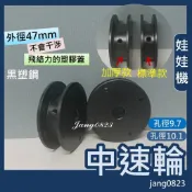 娃娃機專用 天車 多孔穿線 中速型 加大輪 收線輪 內孔9.7 / 10.1mm =〉組裝飛絡力塑膠前蓋,不會干涉