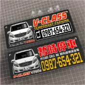 Mercedes-Benz 賓士V-CLASS V250d 臨時停車牌【客製化商品，無法退換貨】
