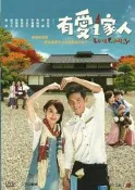 【全新正版】《有愛一家人 DVD》全72集，宥勝、房思瑜、李運慶、周曉涵