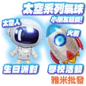 太空人氣球 火箭氣球 太空系列鋁箔氣球 宇宙系列鋁箔氣球  小朋友超愛 生日佈置 氣球 慶生 生日派對氣球 佈置氣球