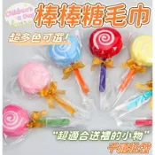 棒棒糖毛巾 糖果毛巾 毛巾 畢業禮物 二次進場 婚禮小物 活動獎品 工商活動