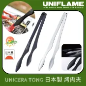【🇯🇵日本製Uniflame】🚀現貨秒發 烤肉夾 燒肉夾 露營用品 露營餐具 uniflame夾
