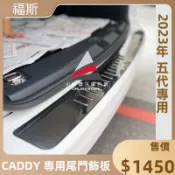 🏆【小噗噗】-福斯- CADDY 五代 〈外後護保金屬飾板〉 尾門護板 第5門踏板 後保桿刮傷 尾門飾板 防刮 保護烤漆