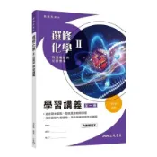 普通型高中選修化學Ⅱ學習講義(含解答本)(2版)(趙君傑(編著)) 墊腳石購物網