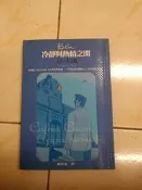 【森林二手書】11301 2*SQ7《冷靜與熱情之間 辻仁成|方智》