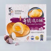 大甲師芋頭流芯酥｜流心芋頭酥｜台灣伴手禮禮盒｜年節送禮｜旅客必買｜台灣出貨