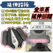 腳踏墊 小小兵 飛翼 全新迪爵 踏板 Z1 K1 新名流 擴張腳踏 活力 腳踏管折 腳踏板 Jet158 延伸腳踏 延伸
