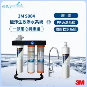 3M S004三道式淨水器-附腳架+鵝頸龍頭【全配組內含S004淨水器一濾頭二支S004主濾心+PP過濾+樹脂軟水系統】