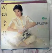 滿額免運實施中!! 黑膠唱片 林淑容 愛的歸期 追得上 人生一條路
