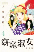 Pubu 窈窕淑女 新裝版(4)（Pubu電子書）