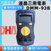 含稅 附發票 鹿洋五金 台灣DHA  耐摔型三用電表 DMM-93B+  DMM93B+