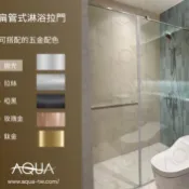 AQUA 水藝空間 [扁管推拉門] 一字/L/五角型淋浴拉門/乾濕分離 無框 膠合 強化 //詳細價格依現場尺寸而異