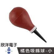60 c.c.橘色吸錫球-小 (230-023) 吸錫棒 除錫槍 實驗室 學生實驗 家庭用 烙鐵 烙鐵架 耐熱海綿