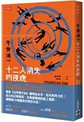 【灰熊iREAD】牛骨湯（下卷）：十二人消失的夜晚 金永卓