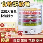 樂拼購🔥【食物烘乾機】家用烘乾機 果乾機 乾果機 水果乾燥機 果蔬多功能幹果機 食物烘幹機 水果花茶藥材脫水機 美規1