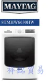 祥銘MAYTAG美泰克17公斤8TMHW6630HW滾筒洗衣機有蒸氣請詢價
