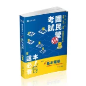 【志光旗艦商城】基本電學(鄭奇)-IE78