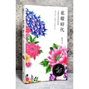 ➤〔特價出清〕書況好➤原價800元 花樣時代：台灣花布美學新視界 作者/陳宗萍 遠流