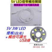 5V 3W白光+觸控可調光帶開關USB線 LED燈板【沛紜小鋪】5V LED USB燈板 模型照明櫥櫃照明 LED燈片