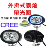 『金秋電商』CREE U2 12V 帶光圈 機車 日行燈 外掛 霧燈 倒車燈 輔助燈 魚眼霧燈 工作燈 照地燈 LED