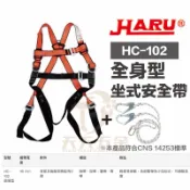 含稅 台灣製 HARU HC-102 坐式安全帶 背負式安全帶 附掛繩 符合CNS14253標準 高空防墜設備