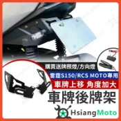 【翔好機車】雷霆s 150 短牌架 RCS MOTO 大牌架 牌架 車牌架 後牌架 後牌照 雷霆S