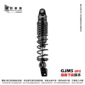 台中潮野車業 GJMS GP2 偏角下座 阻尼可調後避震器 AUGUR FORCE2 六代勁戰 水冷BWS NMAX
